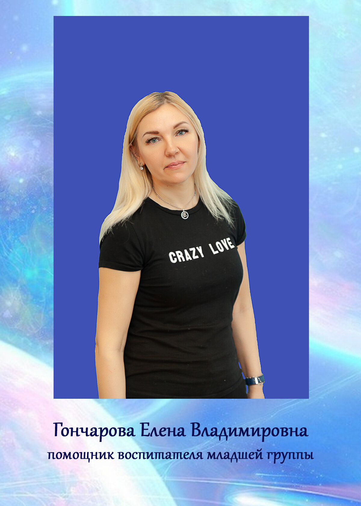 Елена Владимировна Гончарова