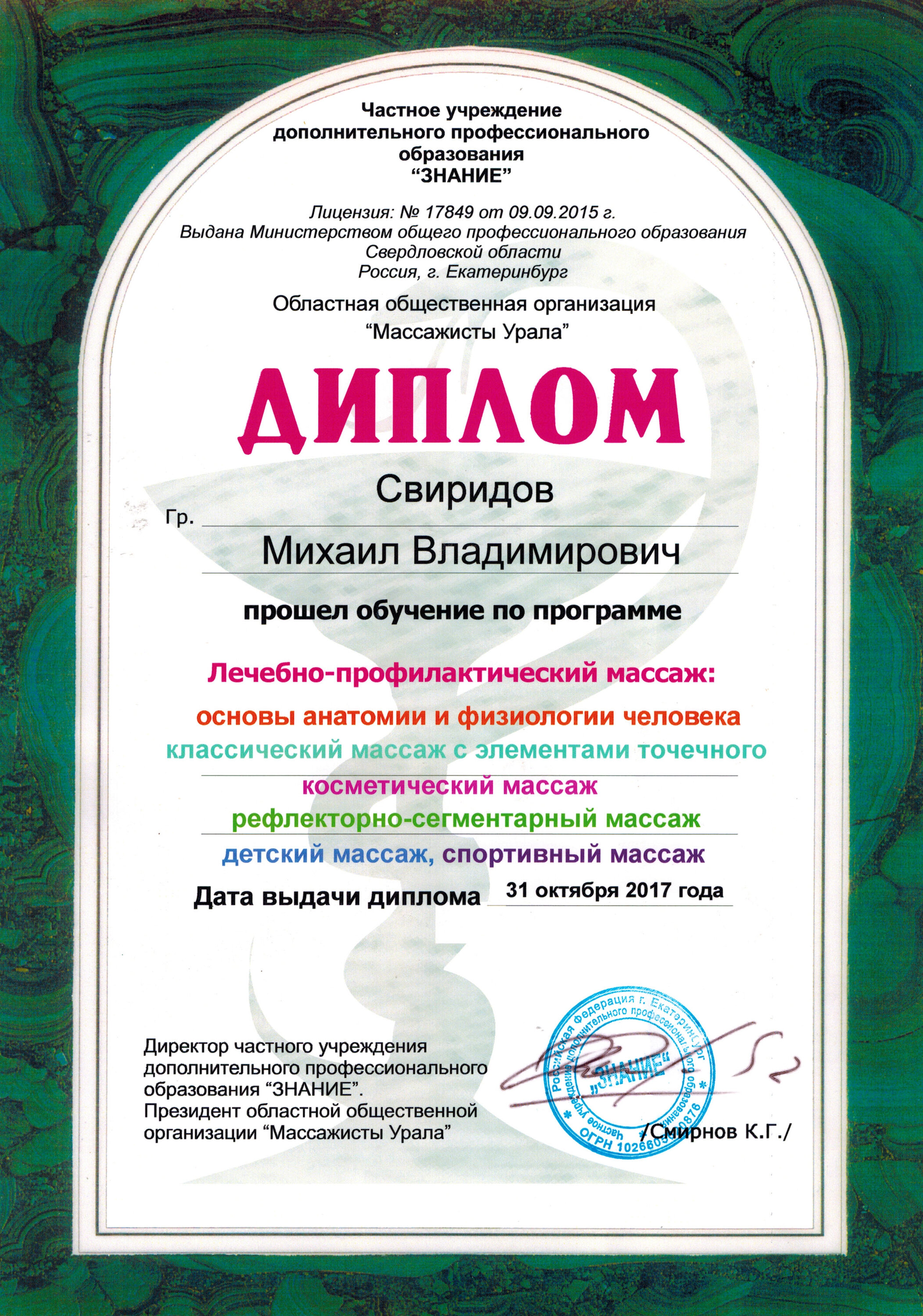 Свиридов Михаил Владимирович – массажист – 2 отзывa о специалисте по  красоте – Екатеринбург – Zoon.ru