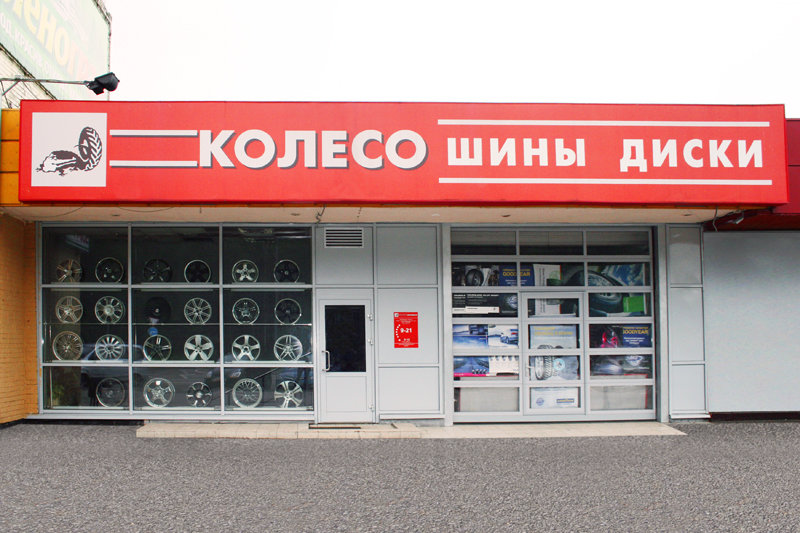 Сеть Магазинов Колесо В Москве Адреса