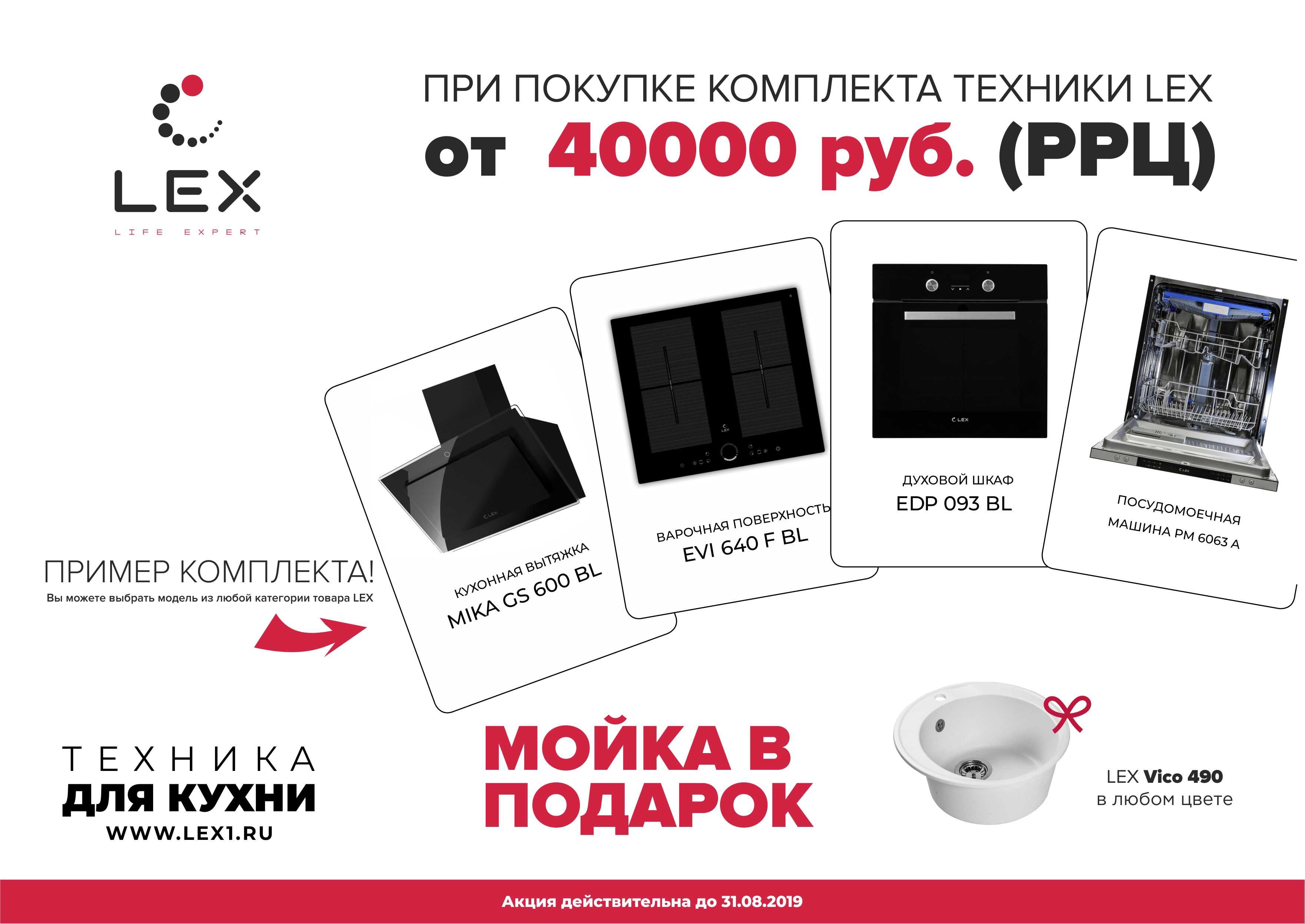 Фирма lex бытовая техника кто производитель. Лекс техника. Лекс техника для кухни. Мойка в подарок. Акция на технику для кухни.