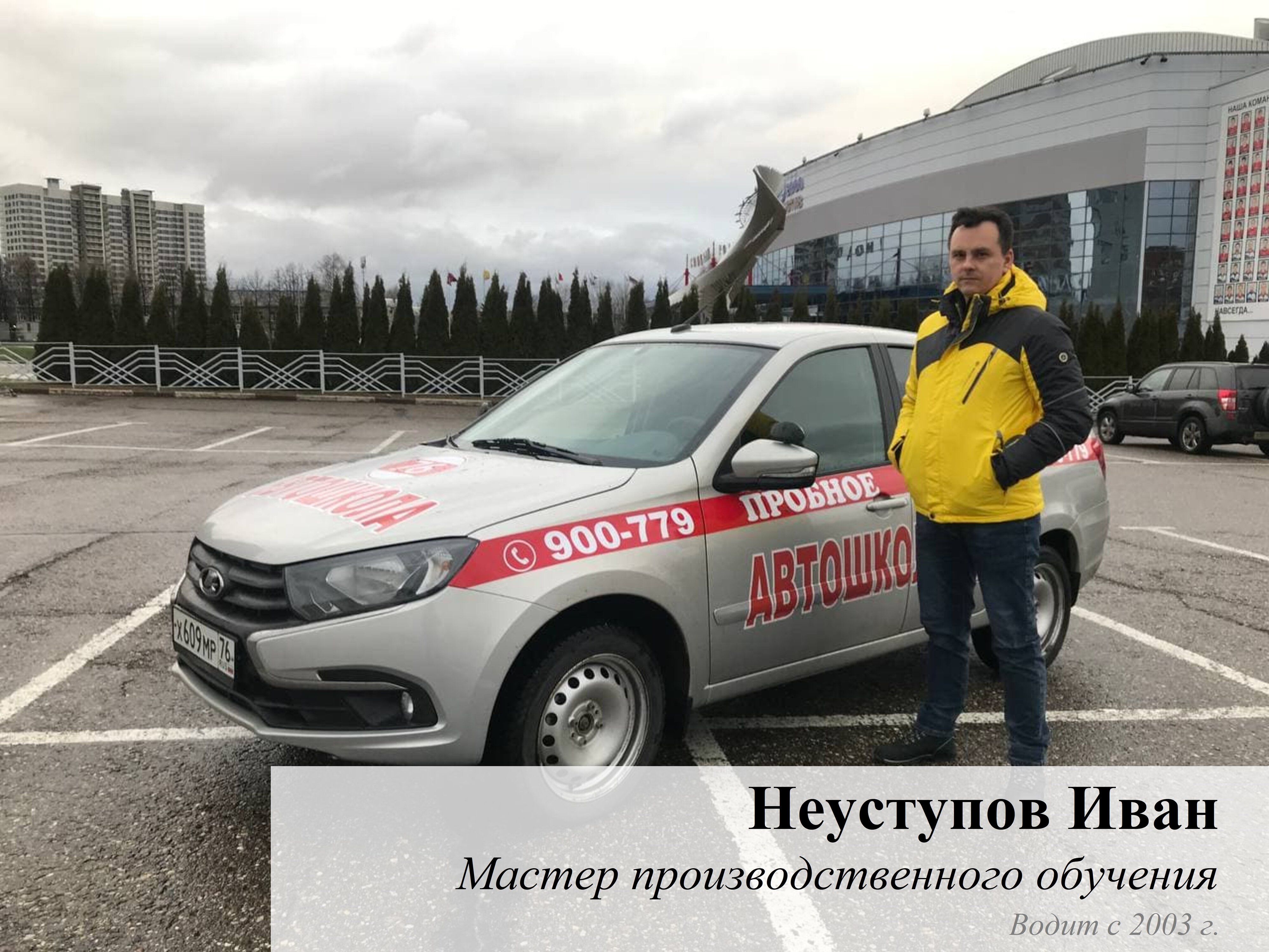 Неуступов Иван Владимирович – автоинструктор, водитель – Ярославль – Zoon.ru