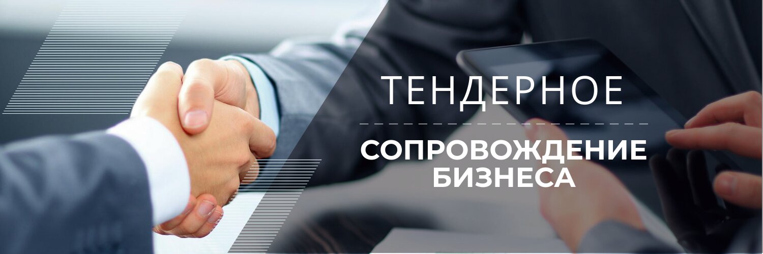 Участие в тендерах. Тендерное сопровождение. Тендерное сопровождение под ключ. Сопровождение в торгах. Тендер.