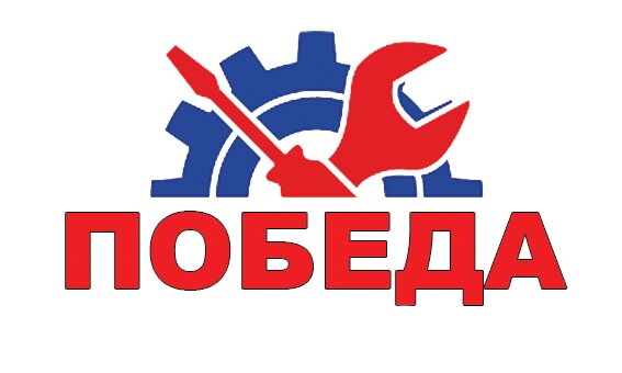 Победа ремонт. Интерскол логотип.