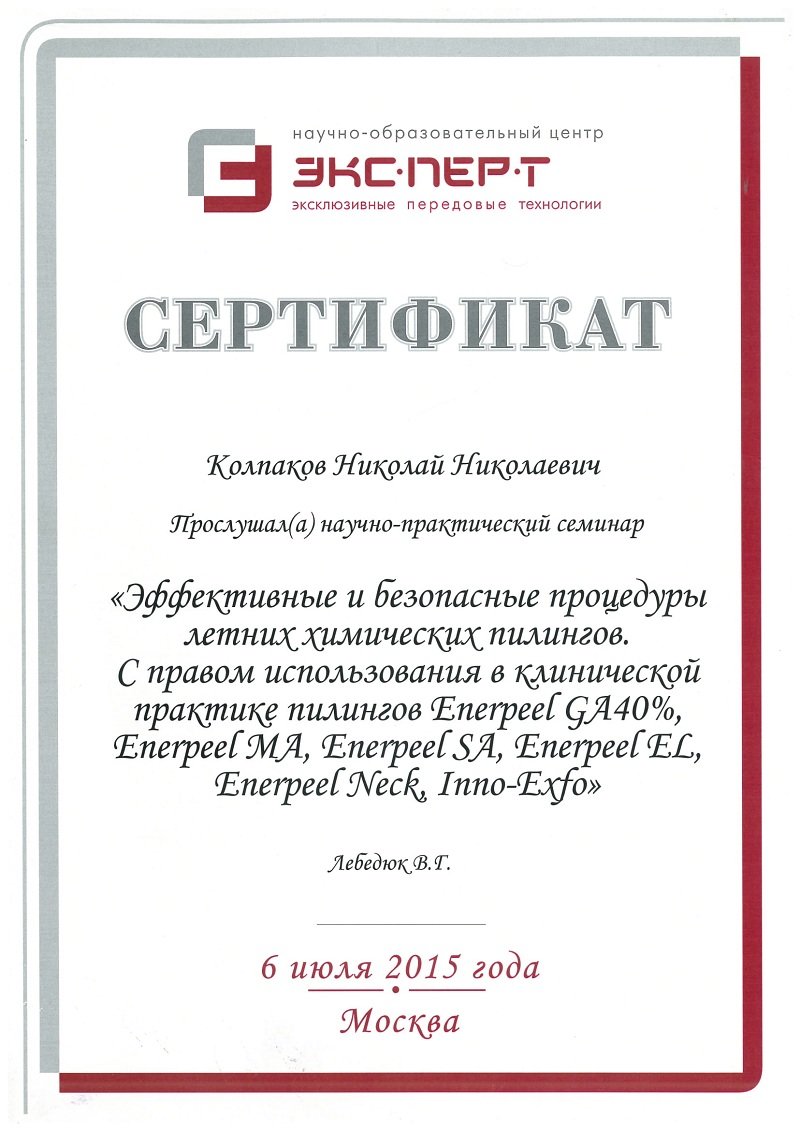 Колпаков Николай Николаевич – дерматовенеролог, дерматолог, косметолог – 27  отзывов о специалисте по красоте – Москва – Zoon.ru