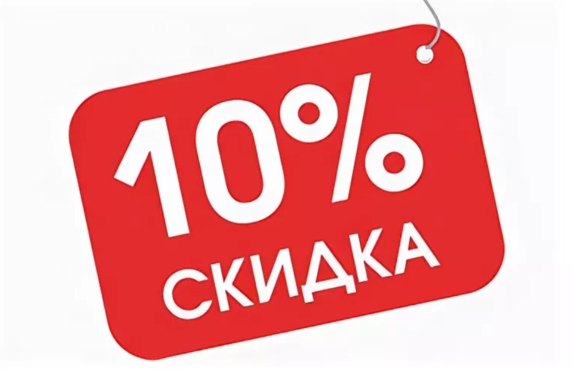 Скидки под заказ. Скидка. Акция 10%. Сидка.