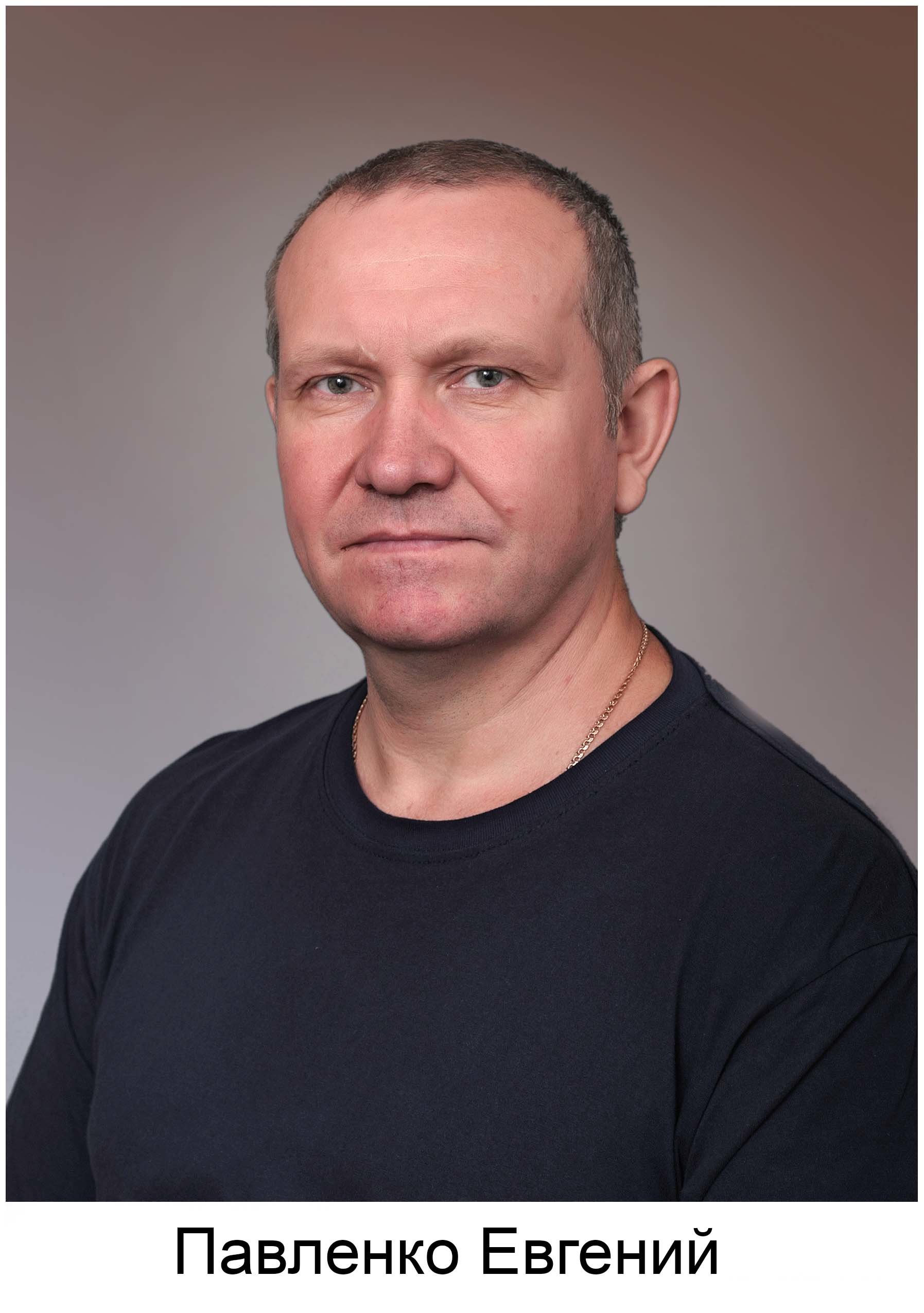 Евгений Павленко