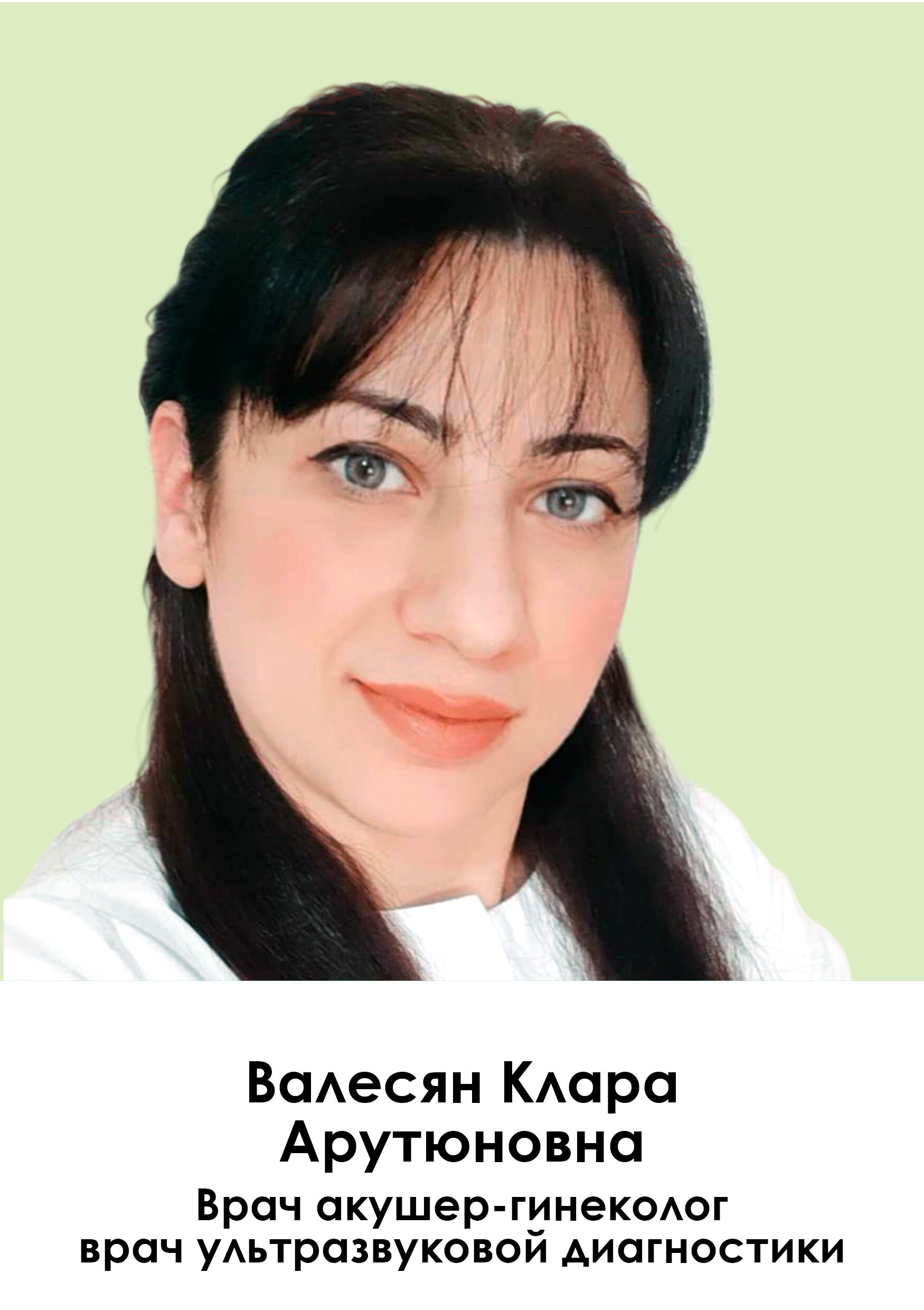 Клара Арутюновна Валесян