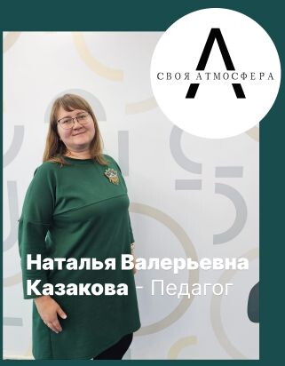 Наталья Казакова
