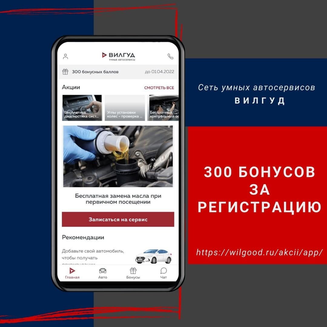 300 бонусов на мобильное приложение при регистрации – Акция 🌟 в  Автосервисе Вилгуд на Рощинском – Москва – Zoon.ru