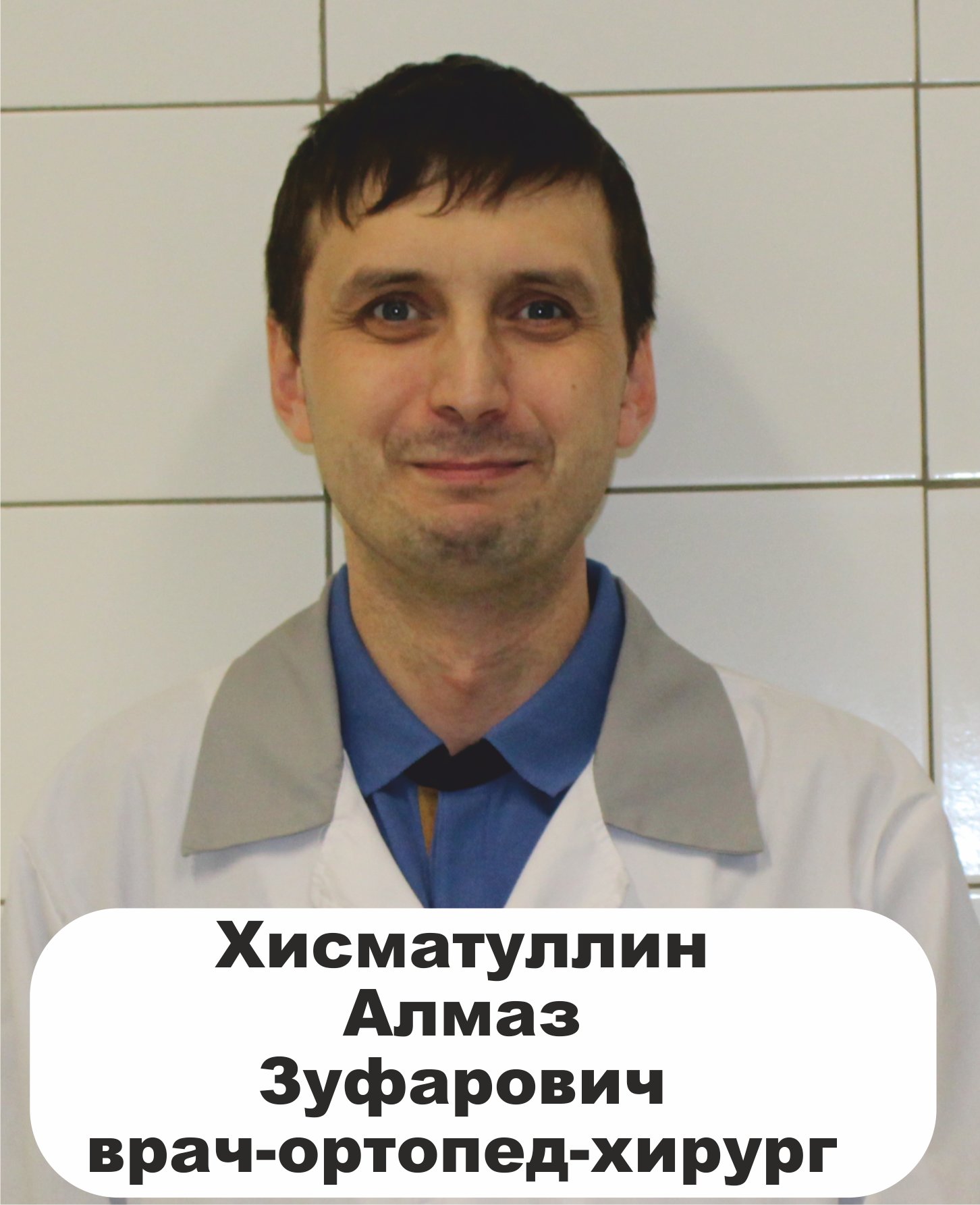 Алмаз Зуфарович Зиннуров