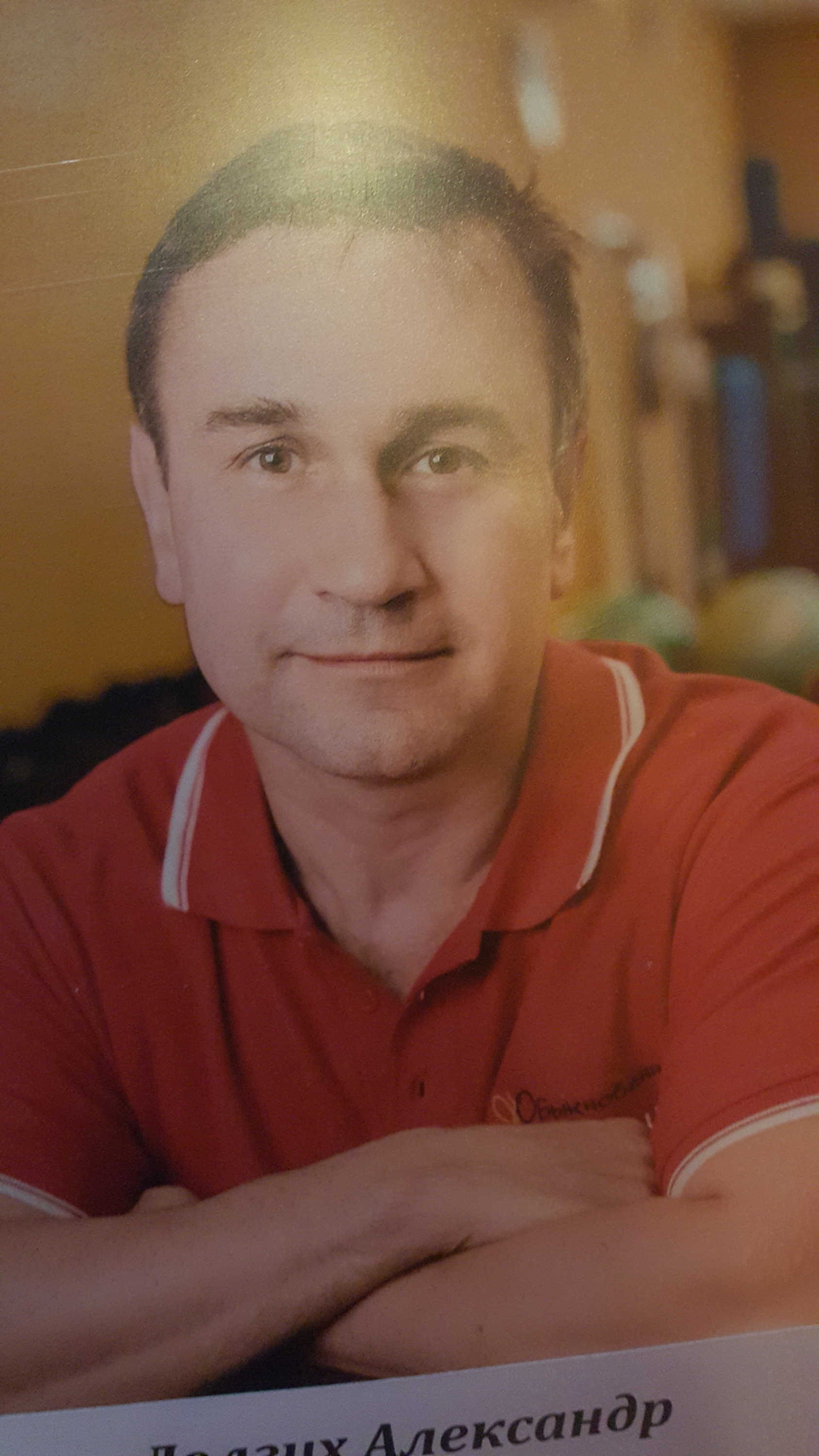 Александр Долгих