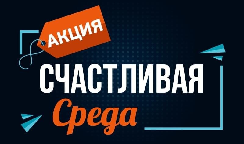 Минус 200. Акция счастливая среда. Счастливой среды. Акция в среду. Акция картинка.