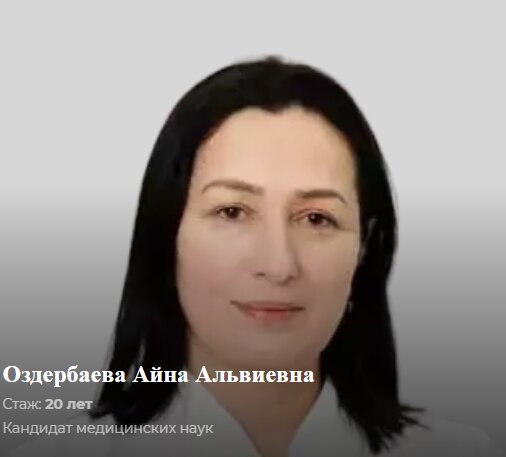 Айна Альвиевна Оздербаева