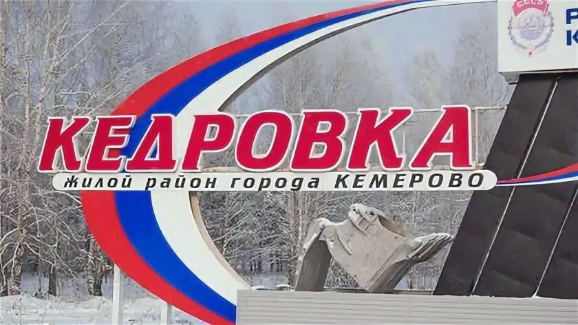Кемерово кедровка карта