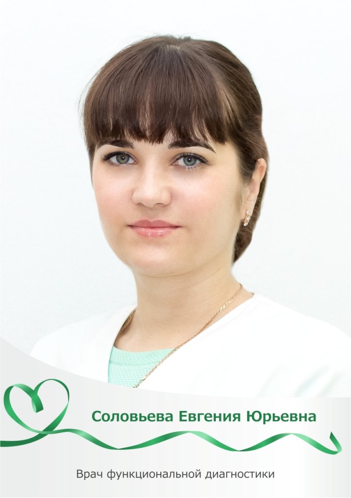 Евгения Юрьевна Соловьева