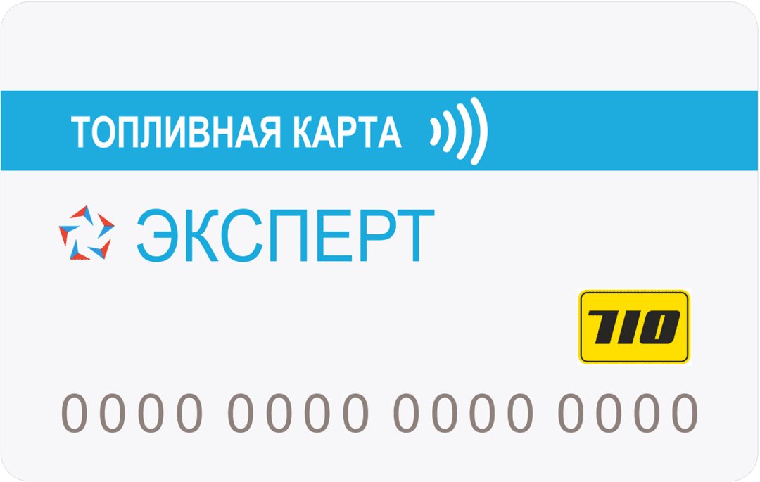 Топливная карта online 710 сеть заправок