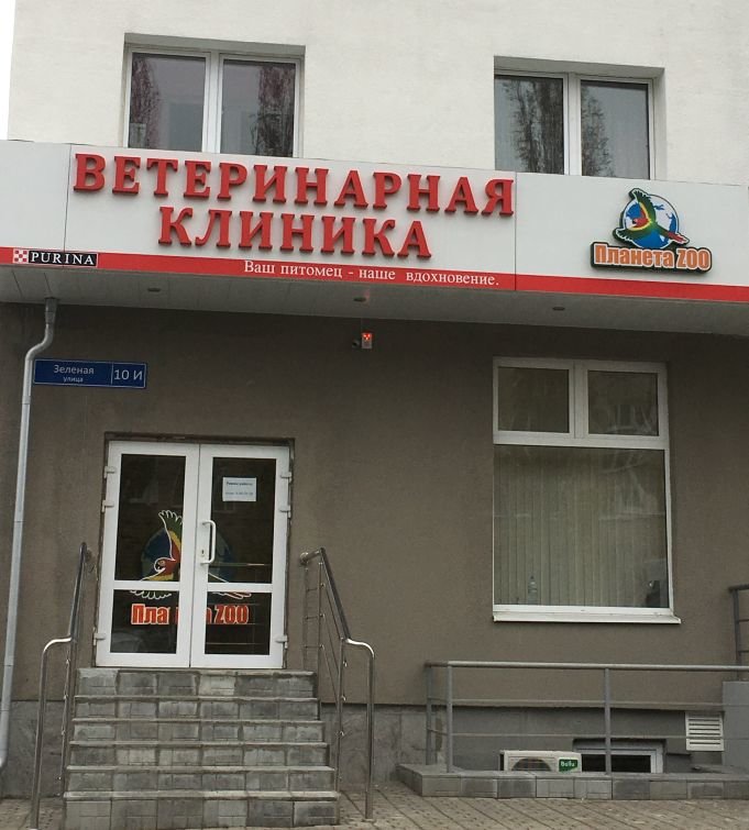 Клиники заречный свердловская. Зеленая 10и Заречный Пензенская. Зелёная 10 и Заречный. Ветклиника Заречный Пензенская область.