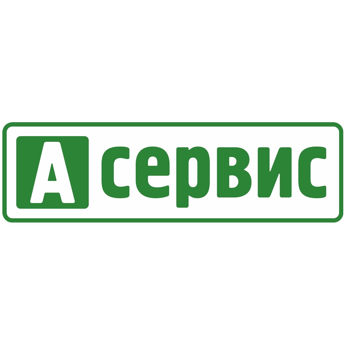 А сервис. Сервис. А сервис Омск. А сервис Омск на Кордной. ООО сервис.