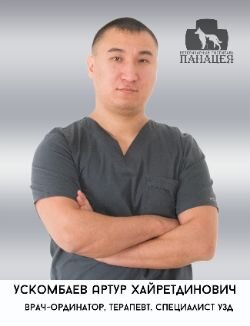 Артур Хайретдинович Ускомбаев