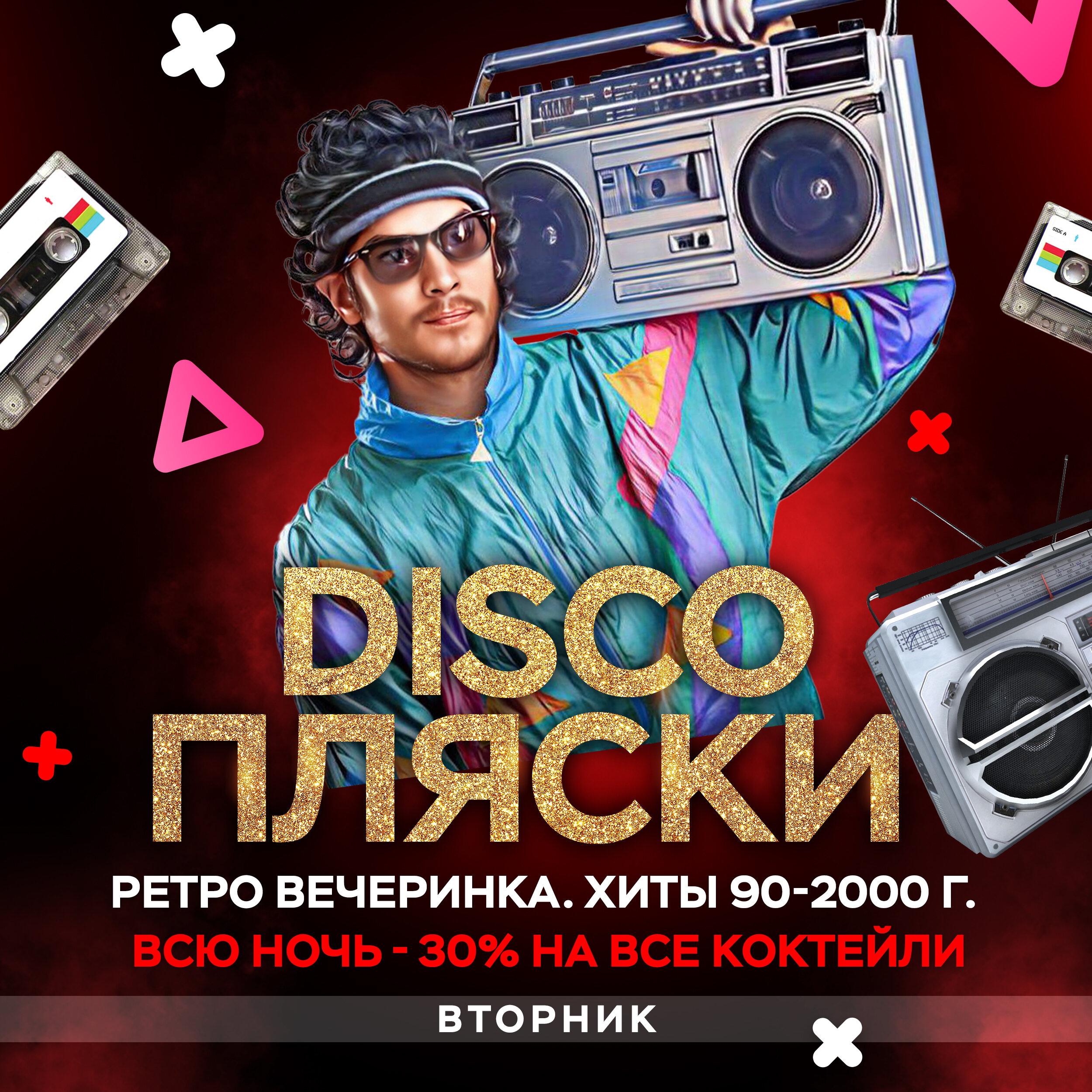 DISCO ПЛЯСКИ – Акция 🌟 в Red Room Bar – Сочи – Zoon.ru