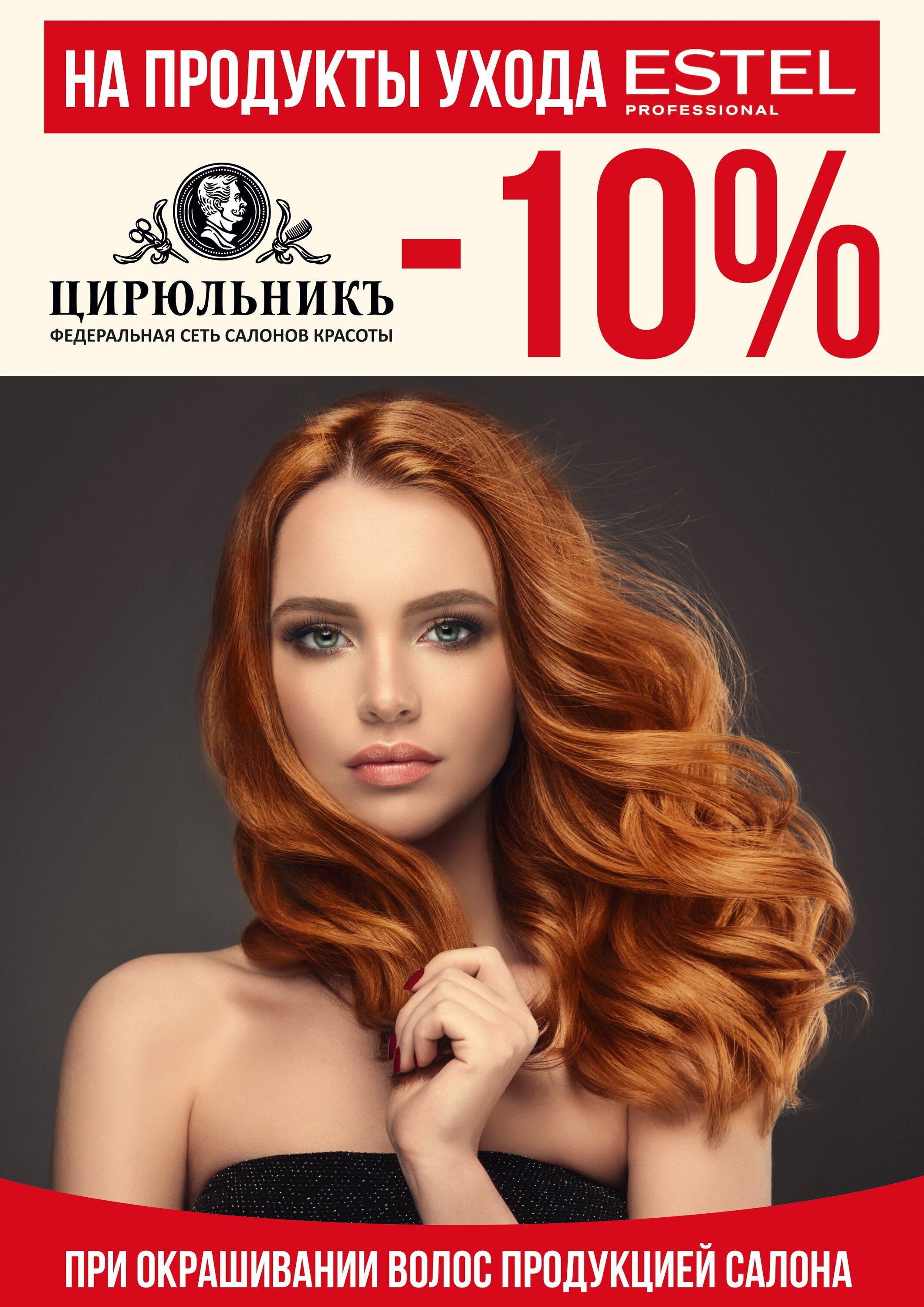 Скидка 10% на окрашивание — скидка на уход от Эстель