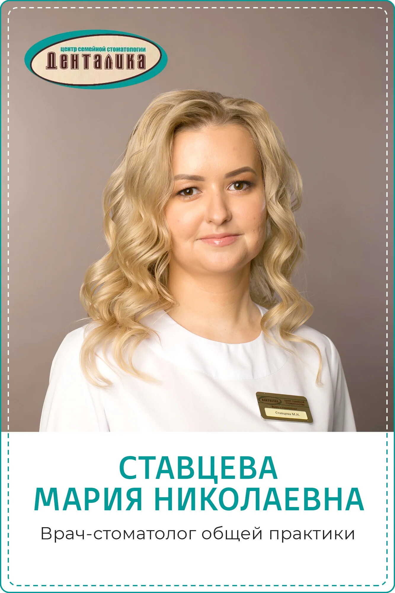 Мария Николаевна Ставцева