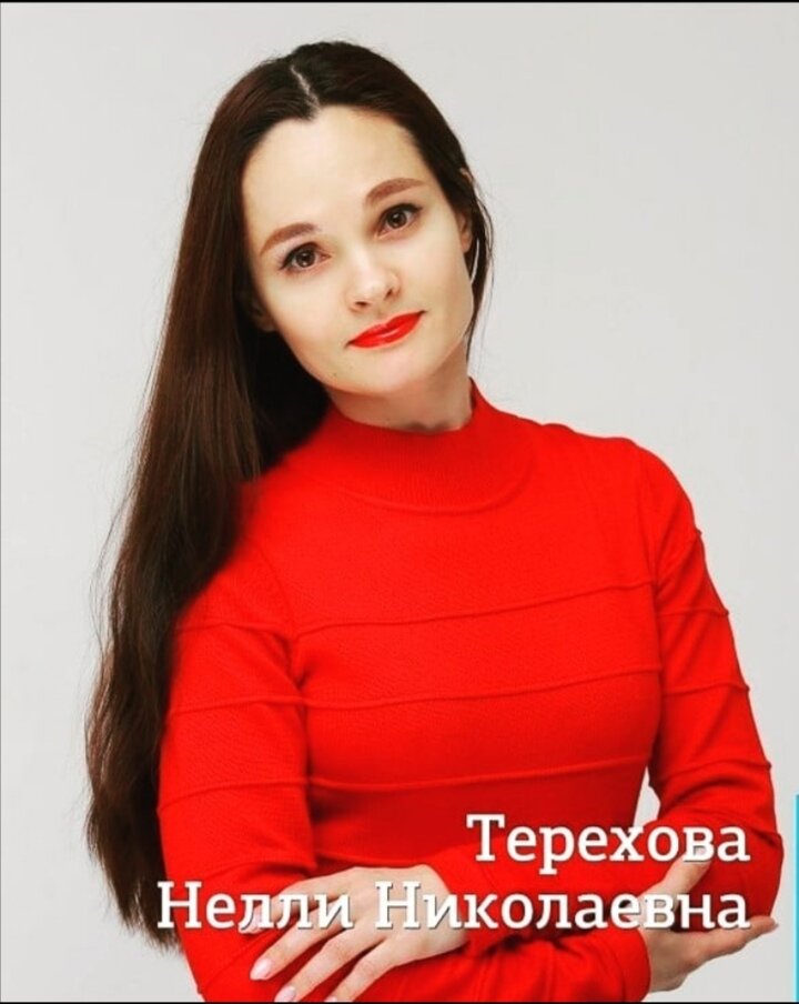 Нелли Николаевна Терехова