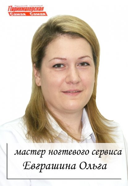 Ольга Евграшина