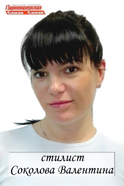 Валентина Соколова