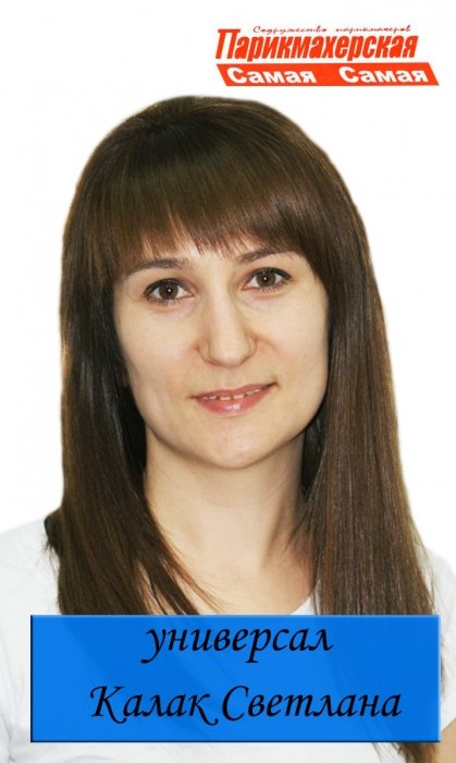 Светлана Калак