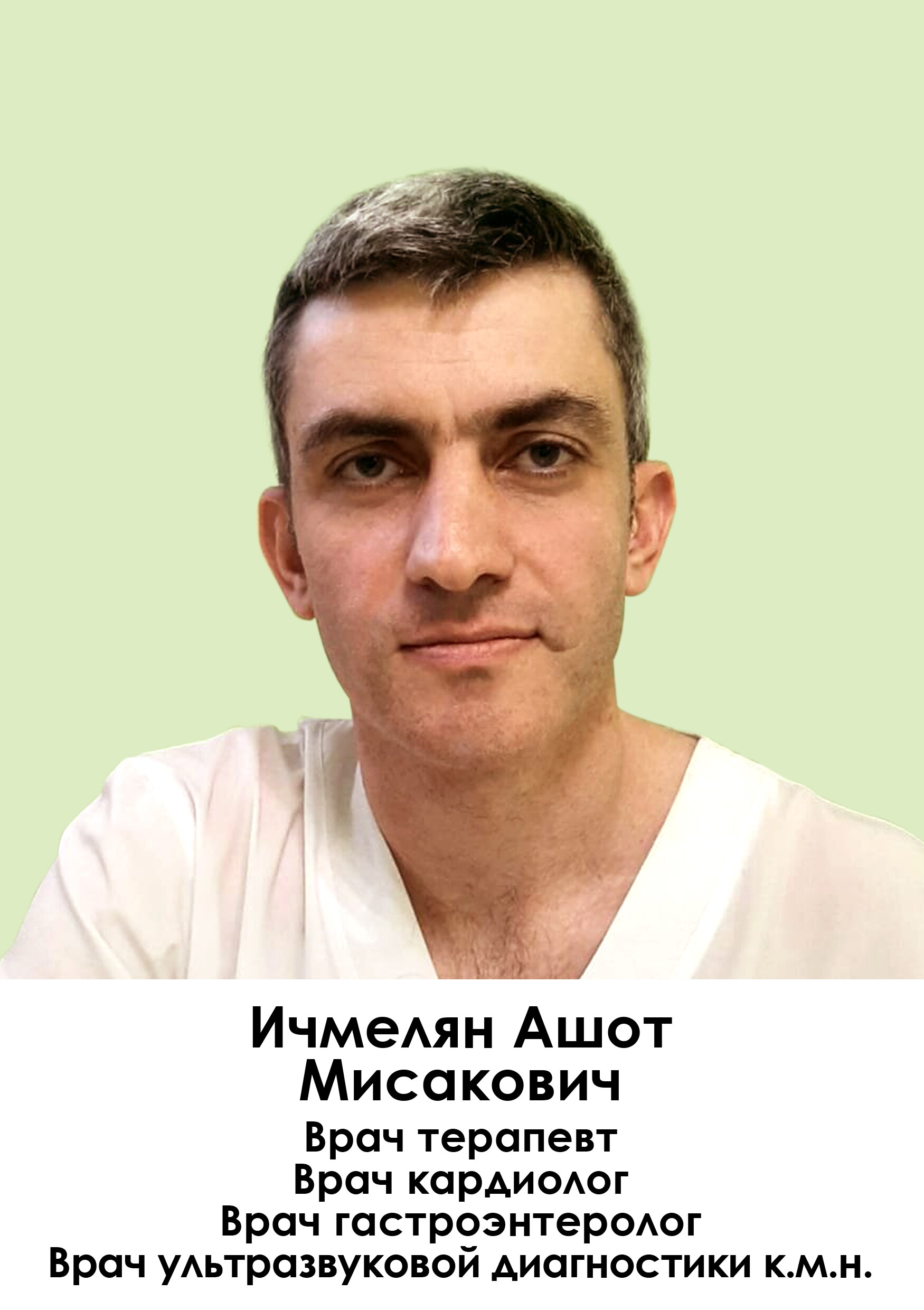 Ашот Мисакович Ичмелян