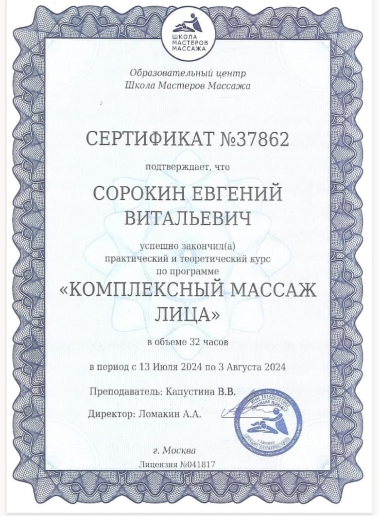 Евгений Сорокин