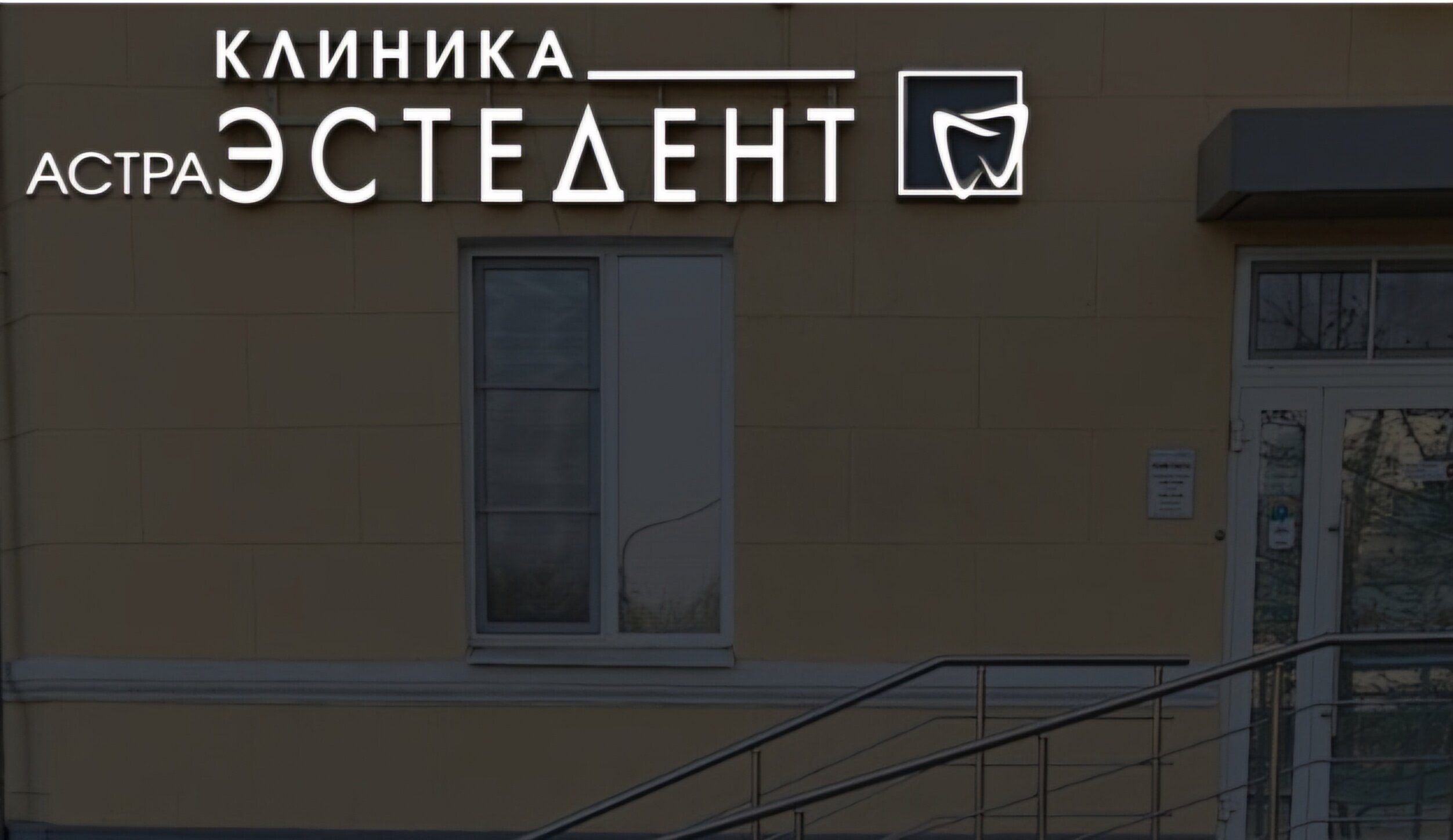 Стоматология в Астрахани рядом со мной на карте - цены от 40 руб.: адреса,  отзывы и рейтинг стоматологических клиник и центров - Zoon.ru