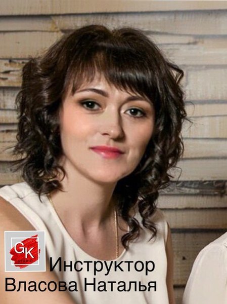 Наталья Юрьевна Власова