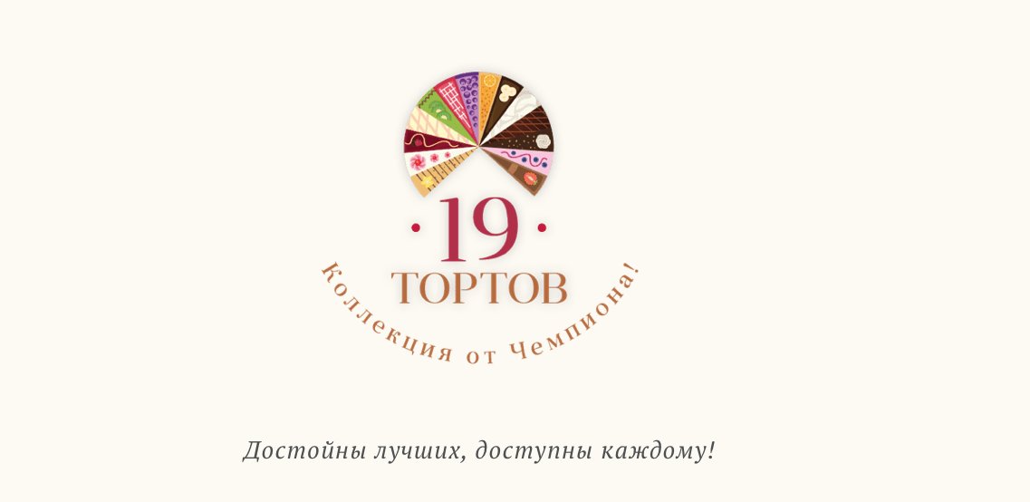 19 тортов