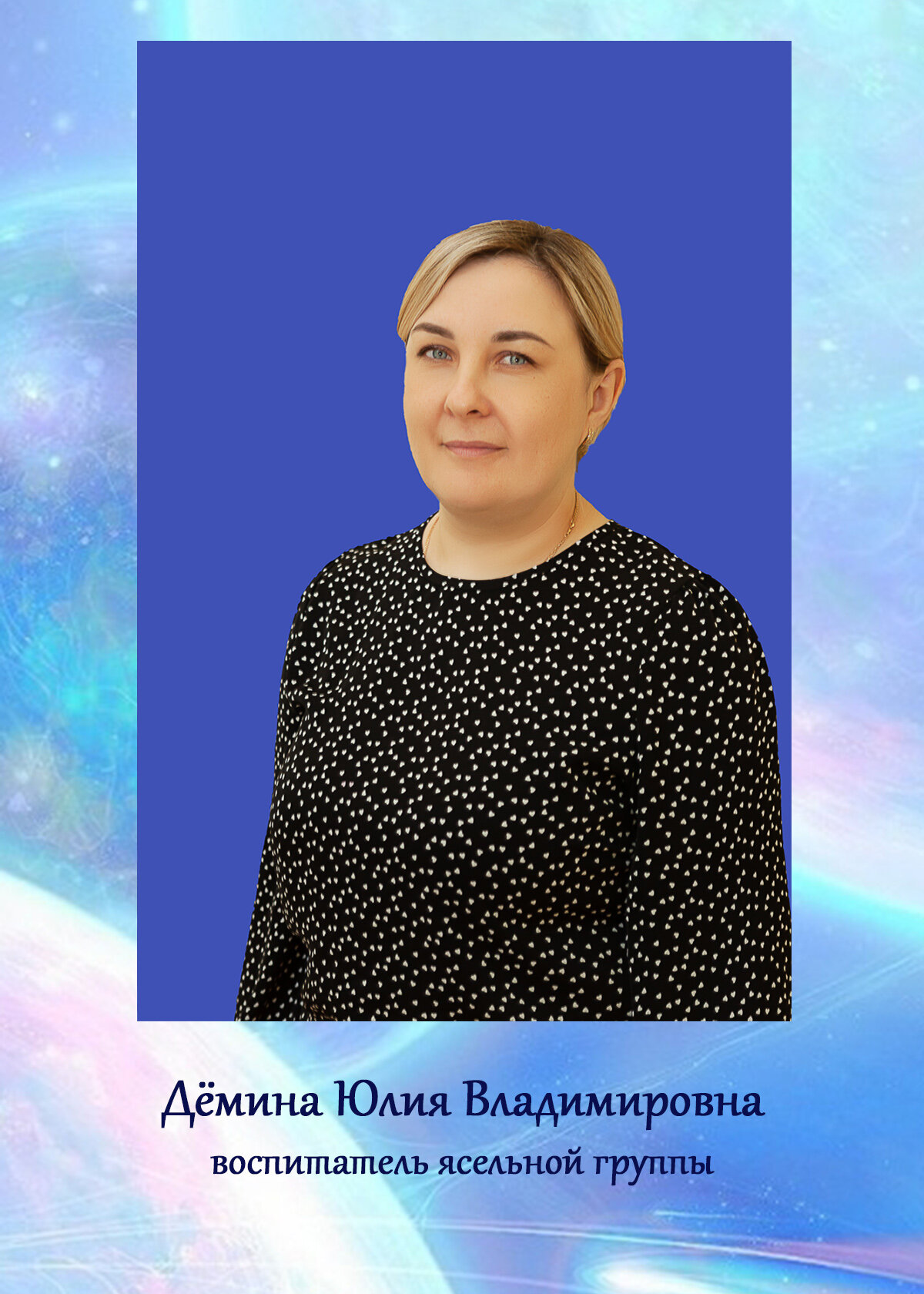 Юлия Владимировна Демина