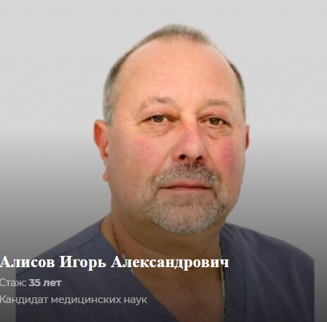 Игорь Александрович Алисов