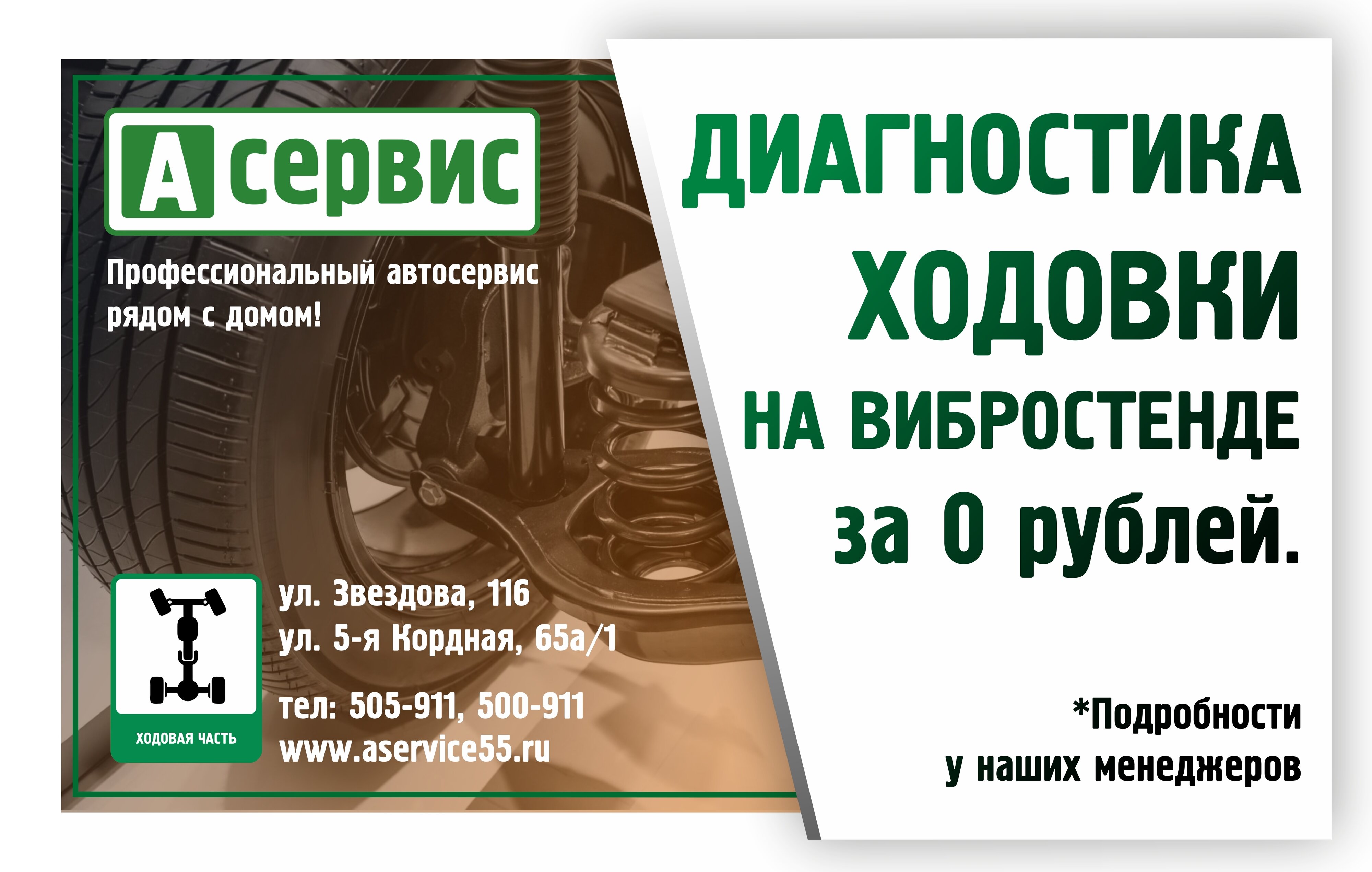 Диагностика ходовой 0 рублей! – Акция 🌟 в Автосервисе А-Сервис на улице  Звездова – Омск – Zoon.ru