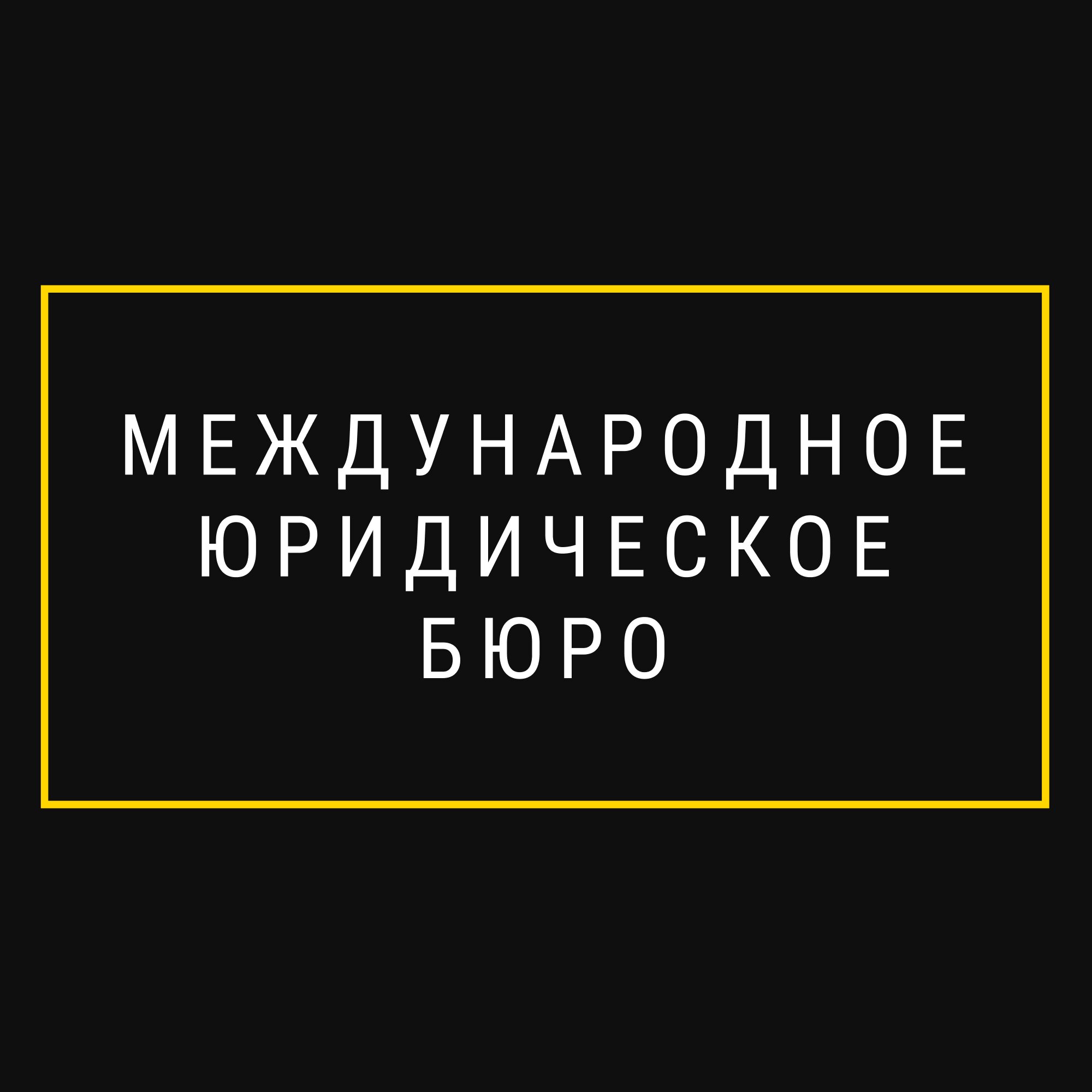 Юридические компании на Малой Ямской улице рядом со мной на карте –  рейтинг, цены, фото, телефоны, адреса, отзывы – Нижний Новгород – Zoon.ru