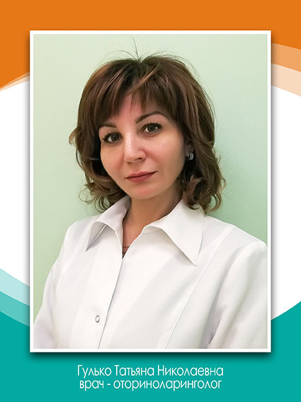 Беспалова елена николаевна врач фото тверь Гулько Татьяна Николаевна - отоларинголог - запись на приём в Твери - Zoon.ru