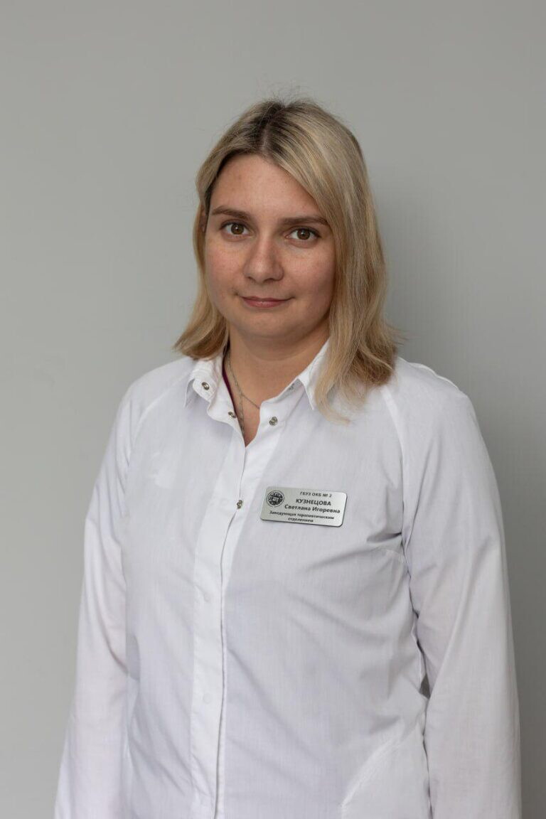 Светлана Игоревна Кузнецова