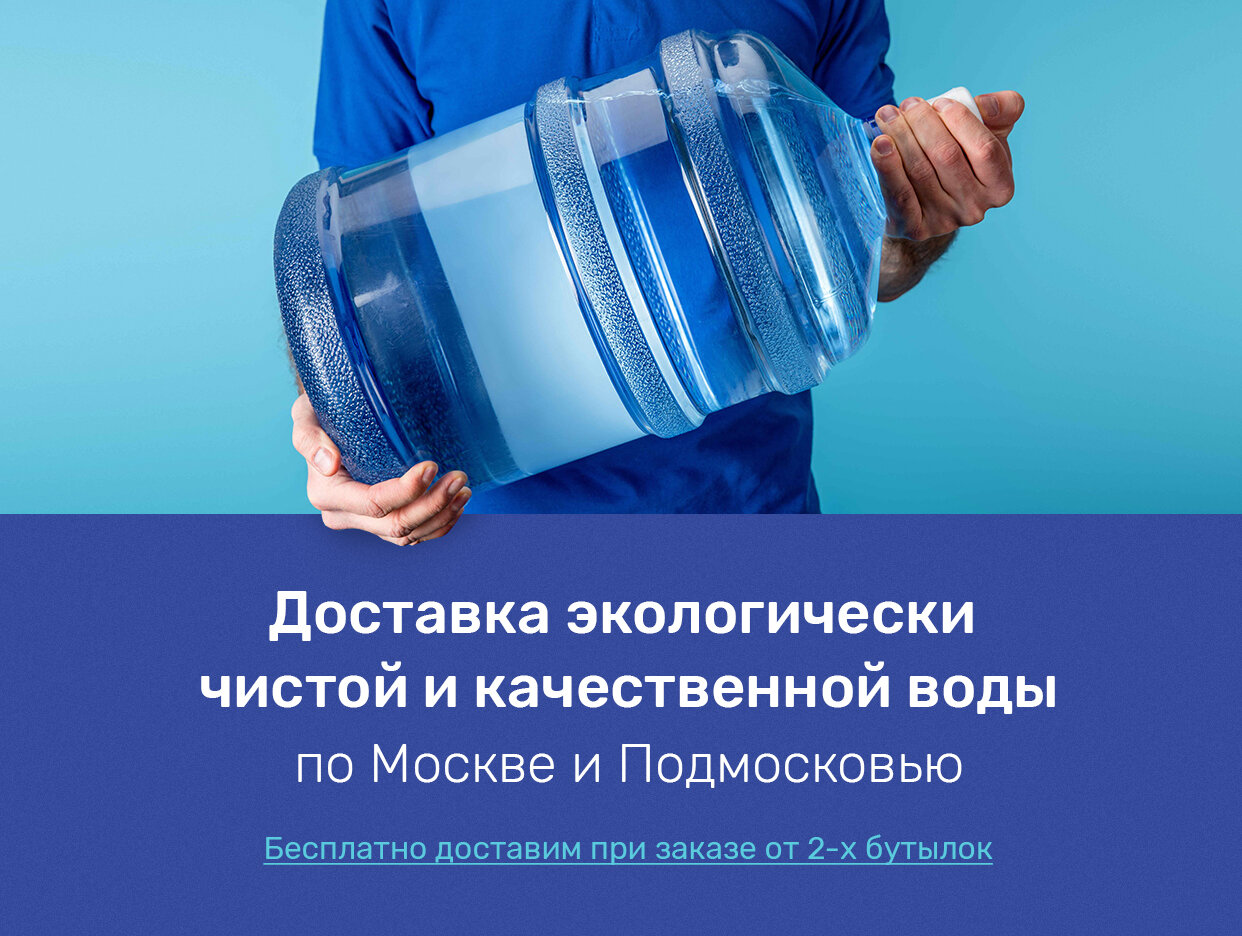 Питьевая вода с доставкой в Москве: адреса и телефоны – Заказать питьевую  воду с доставкой: 2000 заведений, 819 отзывов, фото, цены – Zoon.ru