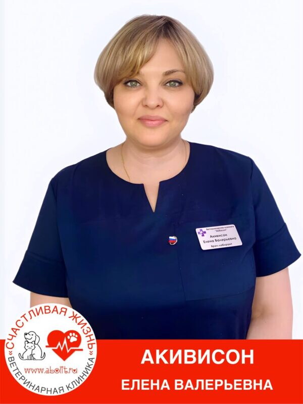 Елена Валерьевна Акивисон