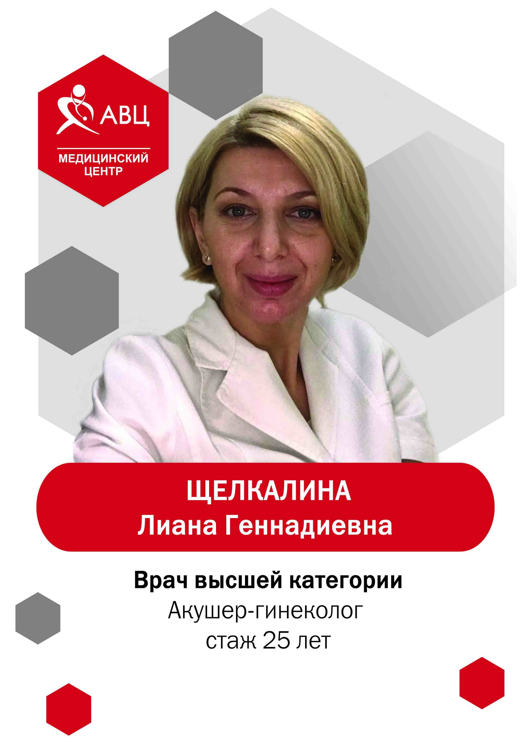 Лиана Геннадьевна Щелкалина