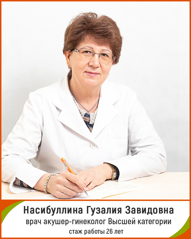 Насибуллина Гузалия Завидовна – акушер-гинеколог – 1 отзыв о враче – запись  на приём в Уфе – Zoon.ru