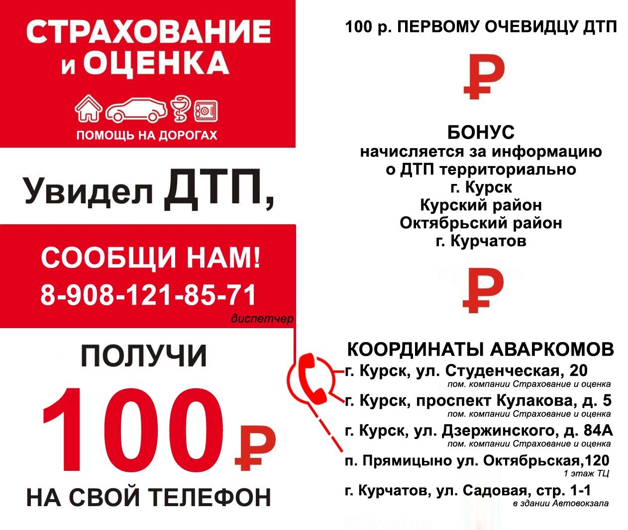 Вознаграждение очевидцам ДТП! – Акция 🌟 в Службе аварийных комиссаров на  проспекте Кулакова – Курск – Zoon.ru