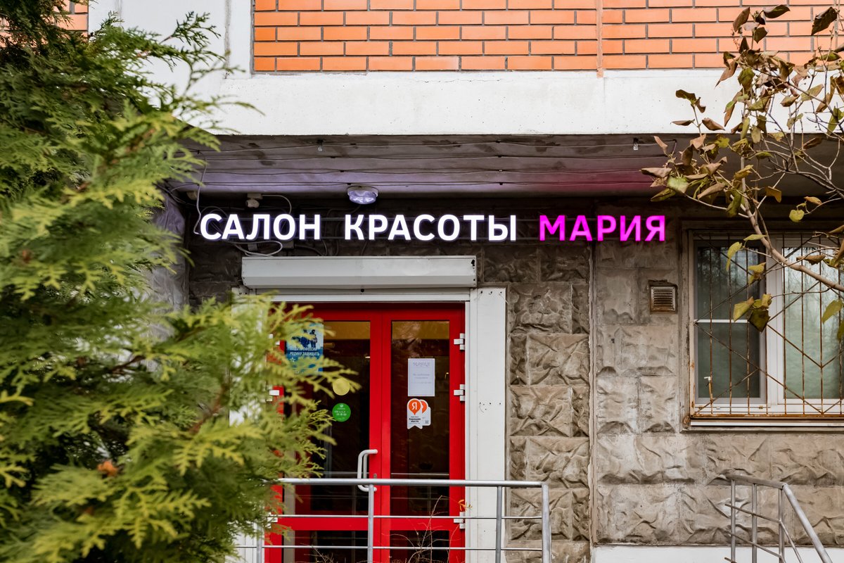 фотография Салона красоты и косметологии Мария на метро Щёлковская