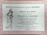 сертификат/документ Школы портновского мастерства и дизайна