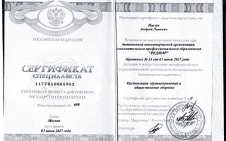 сертификат/документ врача Андрея Львовича Пылева
