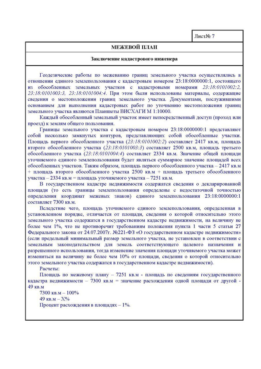 Заключение кадастрового. Уточнение границ единого землепользования Межевой план. Межевой план раздела единого землепользования. Заключение межевого плана. Уточнение единого землепользования образец межевого плана.